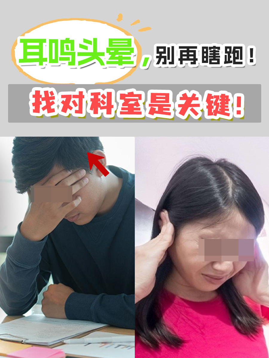 耳鸣头晕，别再瞎跑！找对科室是关键！