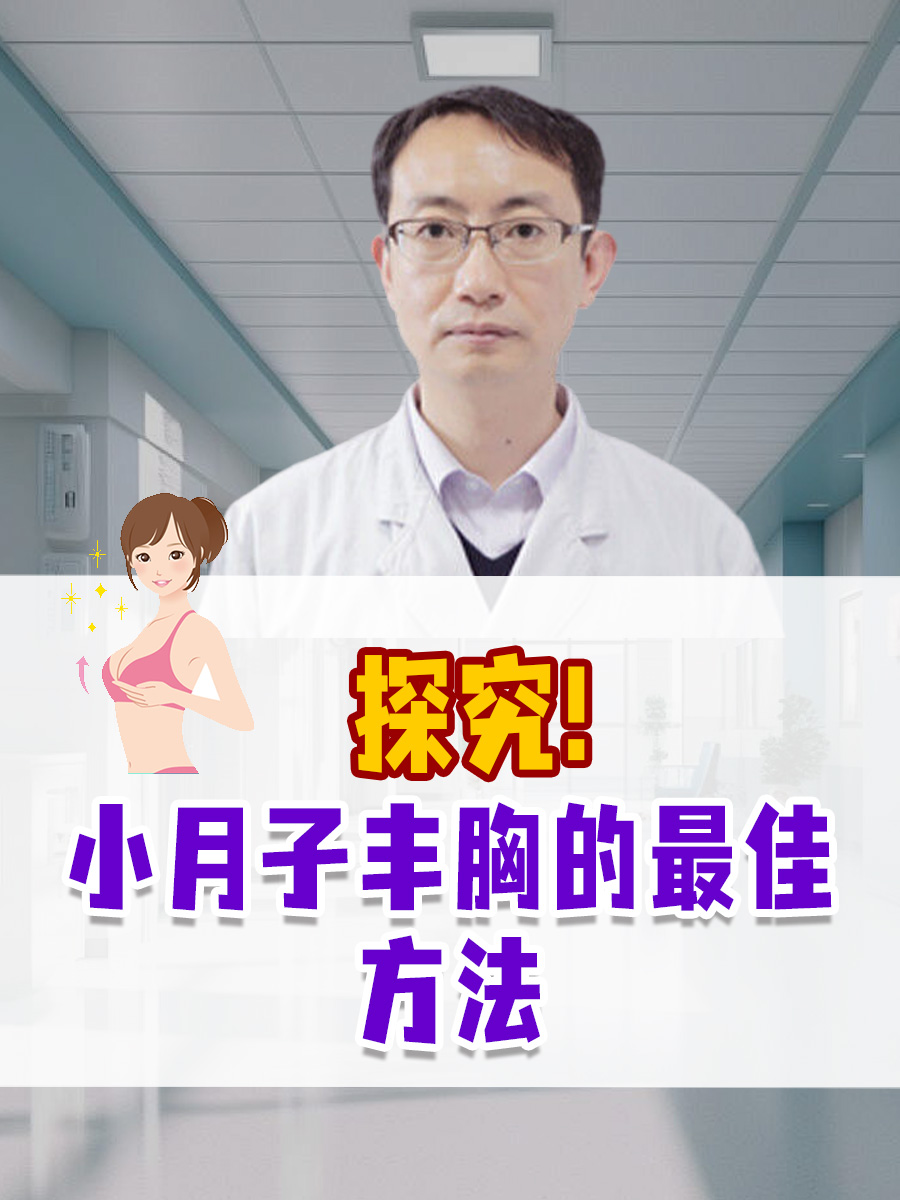 探究!小月子丰胸的最佳方法