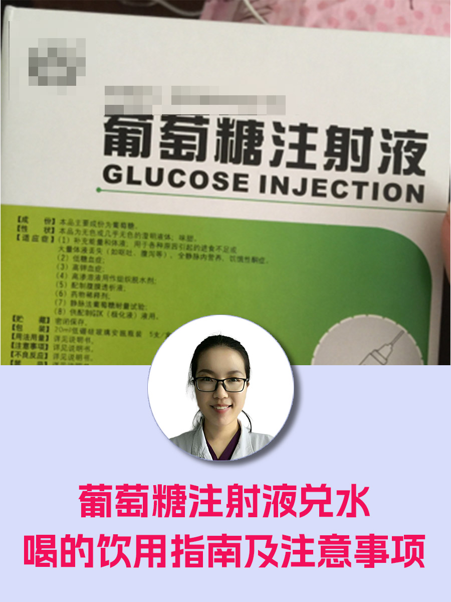 葡萄糖注射液兑水喝的饮用指南及注意事项
