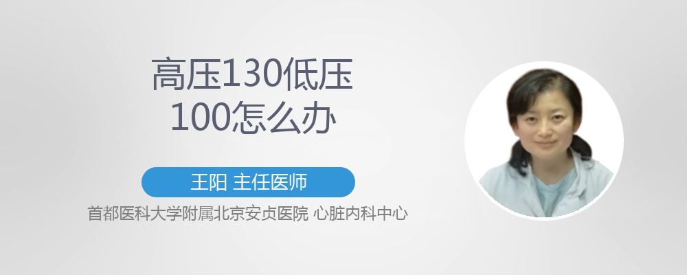 高压130低压100怎么办