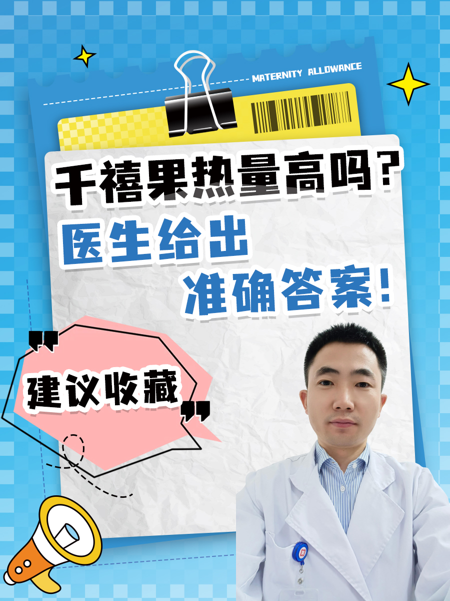 千禧果热量高吗？医生给出准确答案！