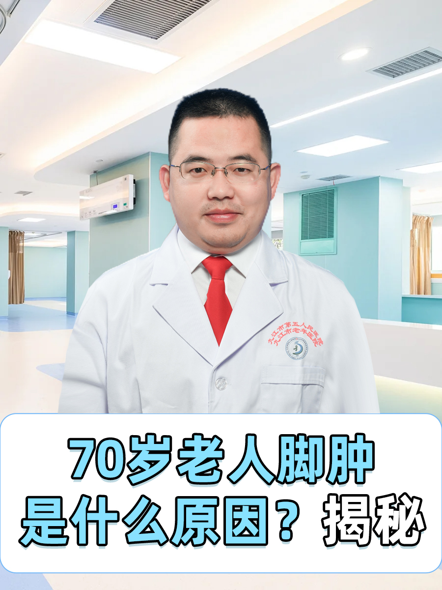 70岁老人脚肿是什么原因?揭秘