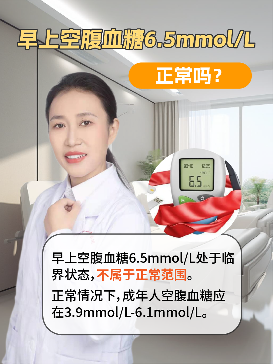 早上空腹血糖6.5mmol/L：正常吗？