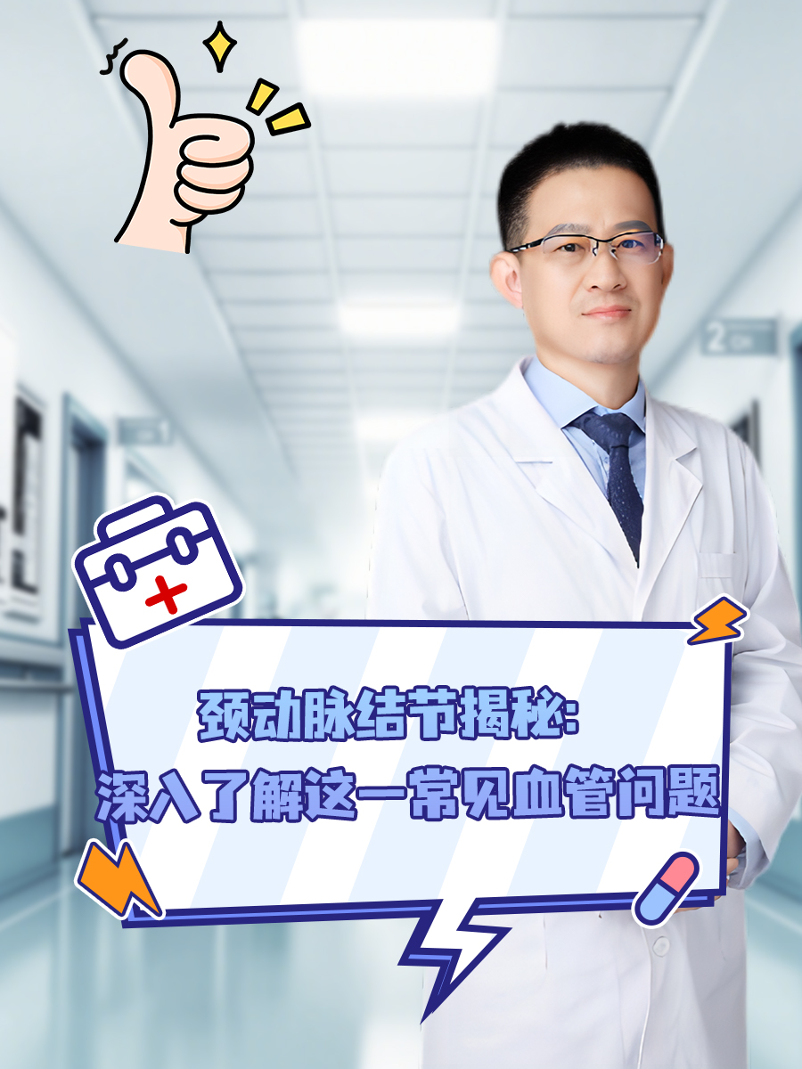 颈动脉结节揭秘:深入了解这一常见血管问题