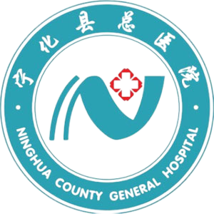 宁化县中医院