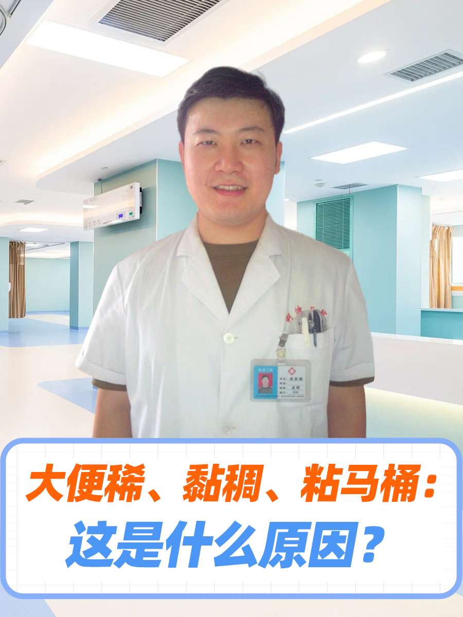 大便稀、黏稠、粘马桶：这是什么原因？