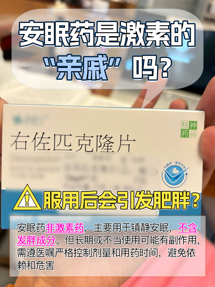 安眠药是激素的“亲戚”吗？服用后会引发肥胖？