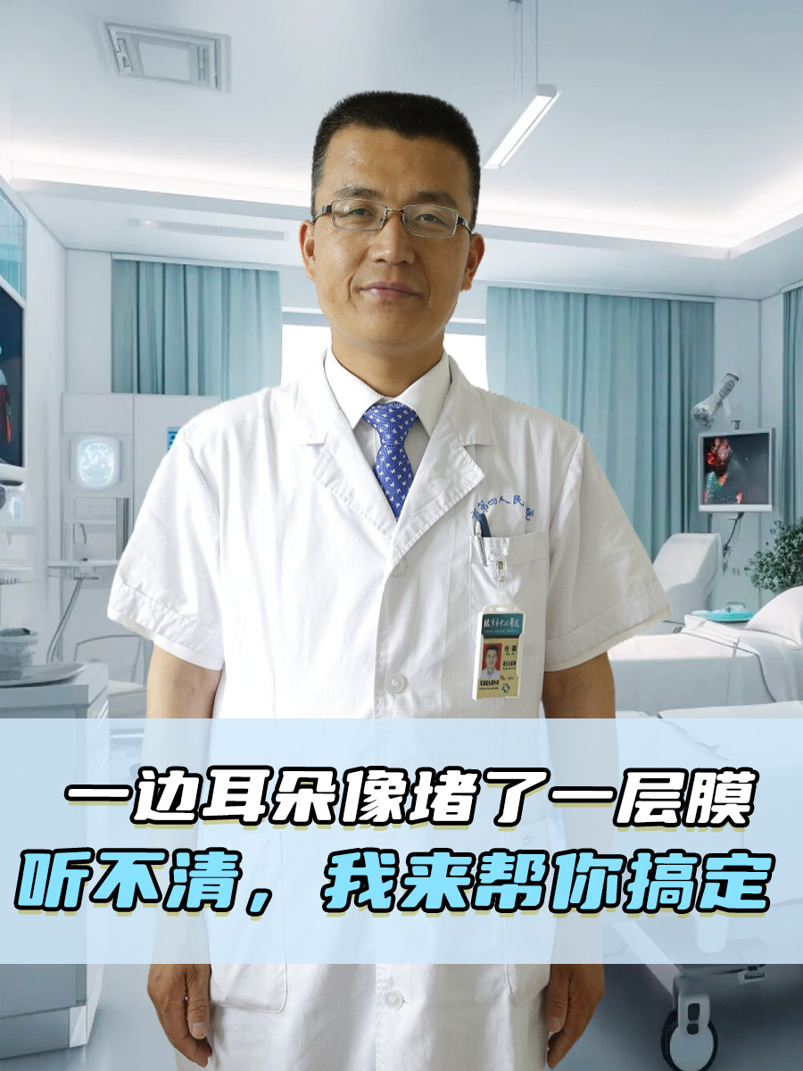 一边耳朵像堵了一层膜听不清，我来帮你搞定