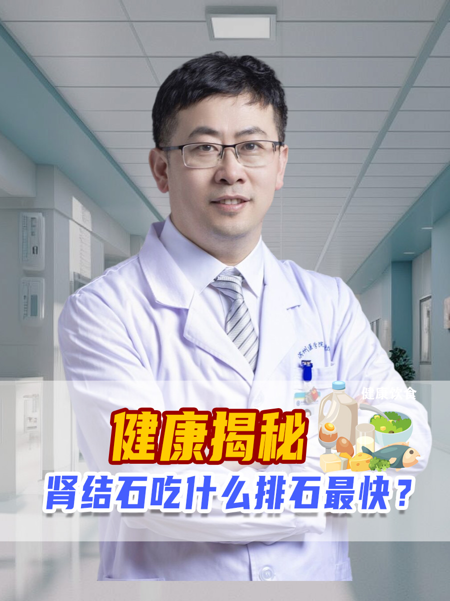 健康揭秘：肾结石吃什么排石最快？