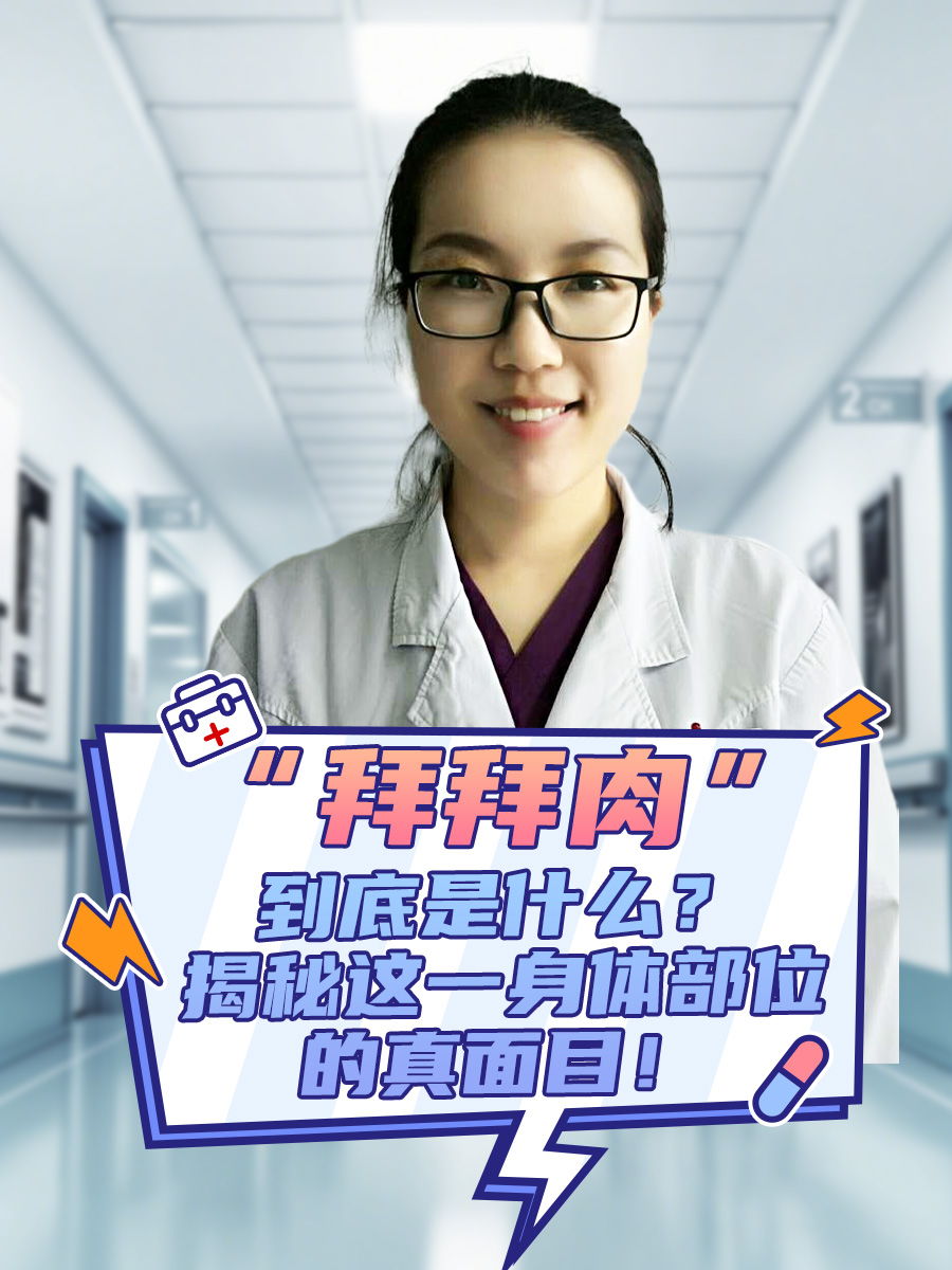 “拜拜肉”到底是什么？揭秘这一身体部位的真面目！