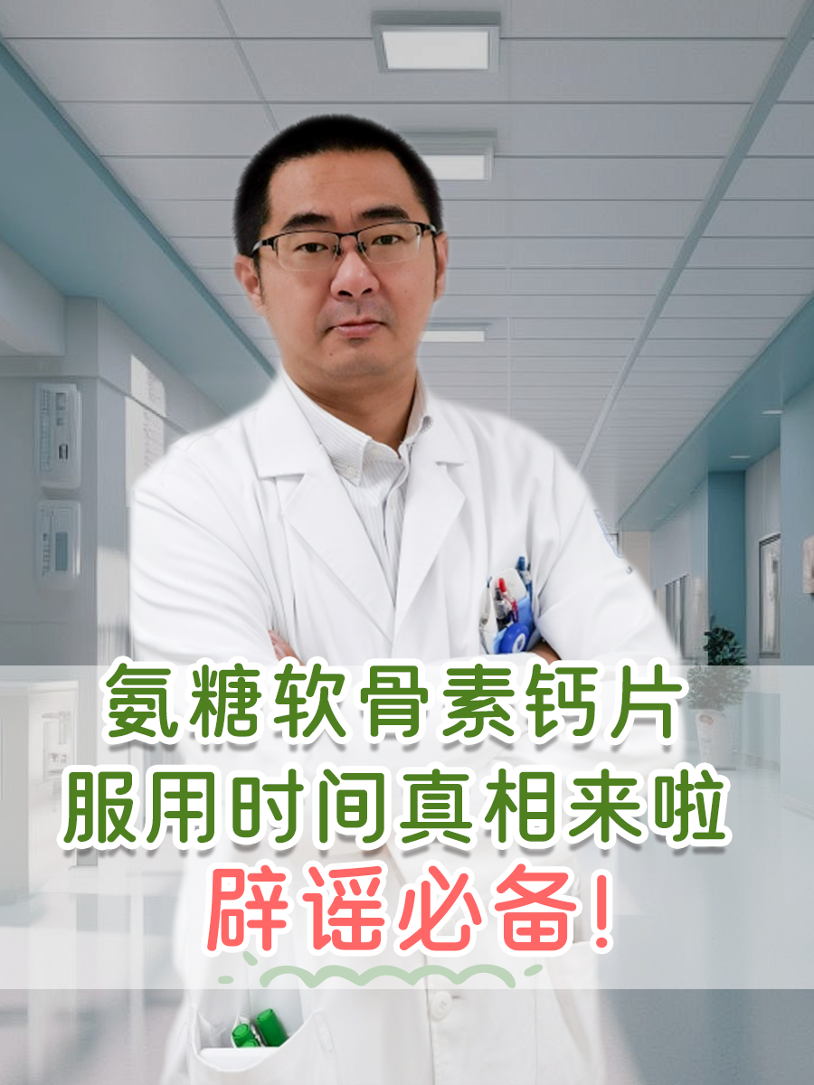 氨糖软骨素钙片服用时间真相来啦，辟谣必备！