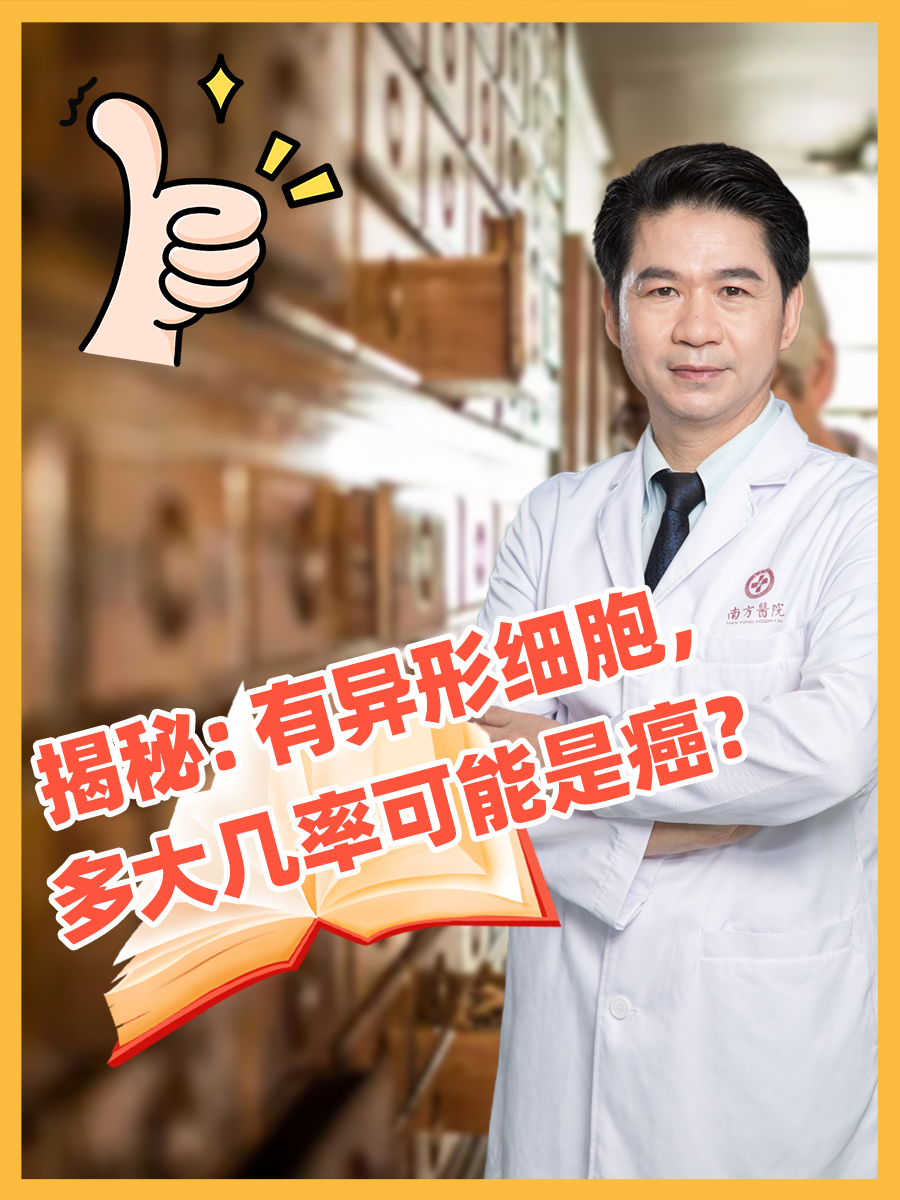 揭秘：有异形细胞，多大几率可能是癌？