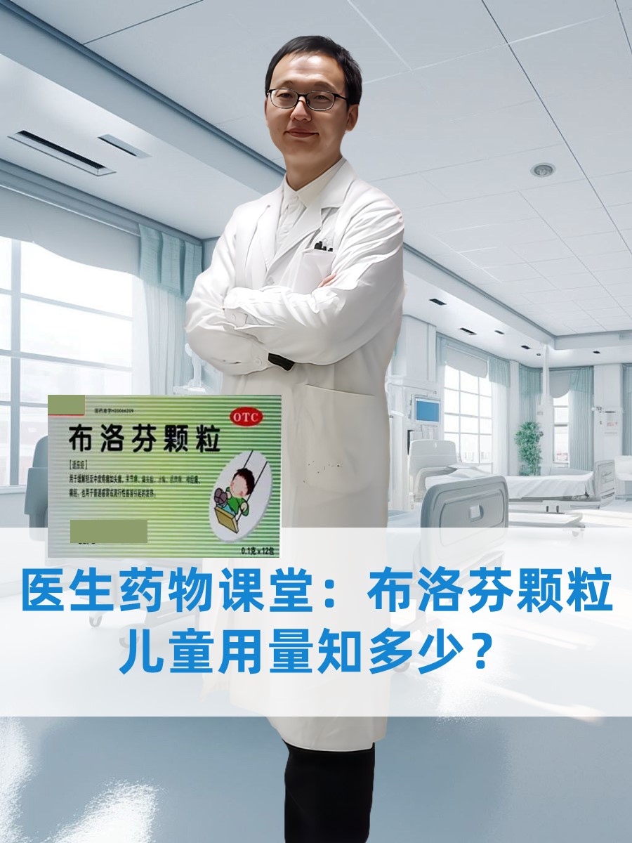 医生药物课堂：布洛芬颗粒儿童用量知多少？