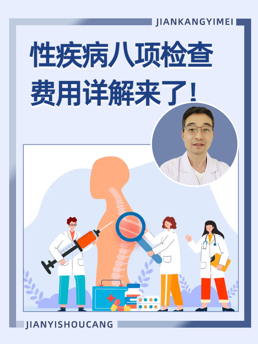 性疾病八项检查，费用详解来了！