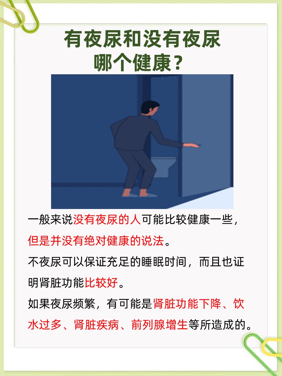 有夜尿与没有夜尿，健康情况大解析