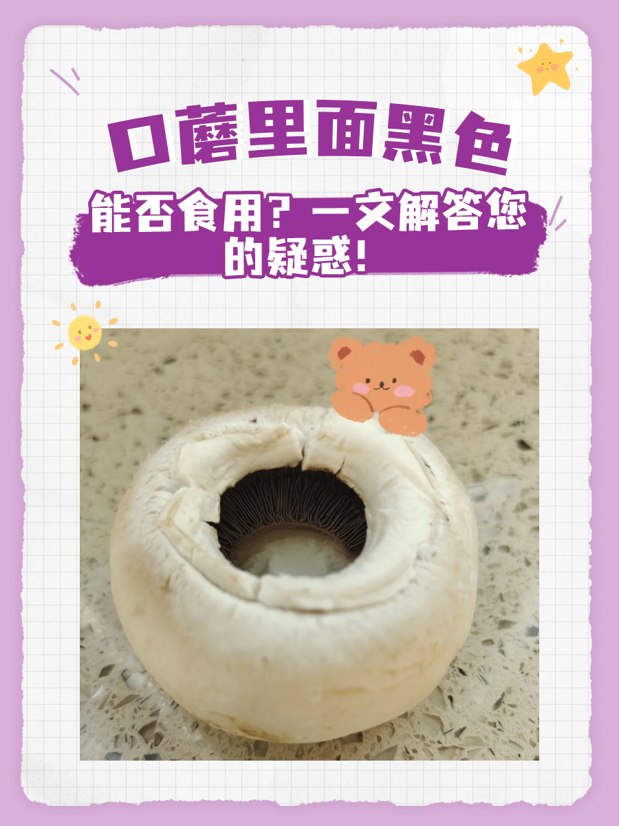 口蘑里面黑色能否食用?一文解答您的疑惑!