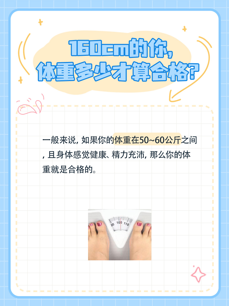揭秘身高160cm的标准体重,你达标了吗?