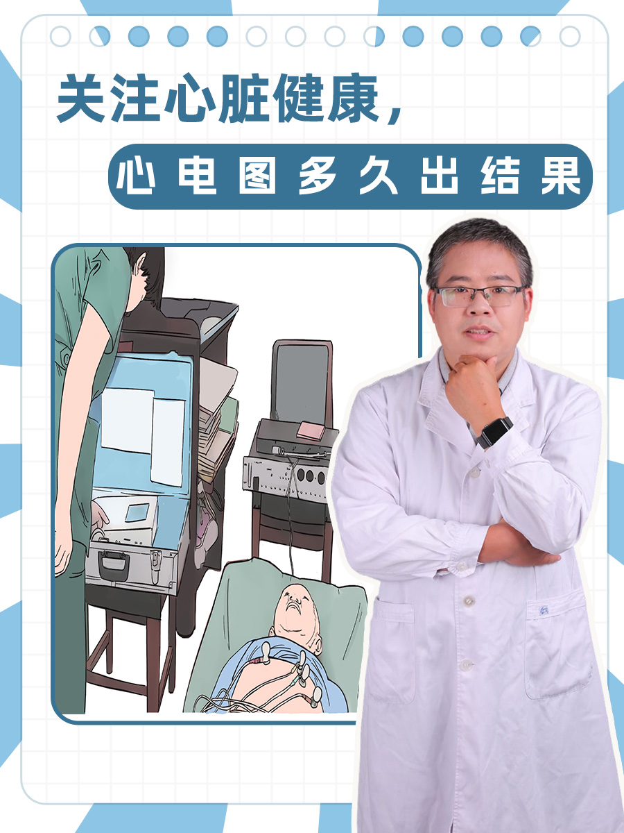 关注心脏健康，心电图多久出结果