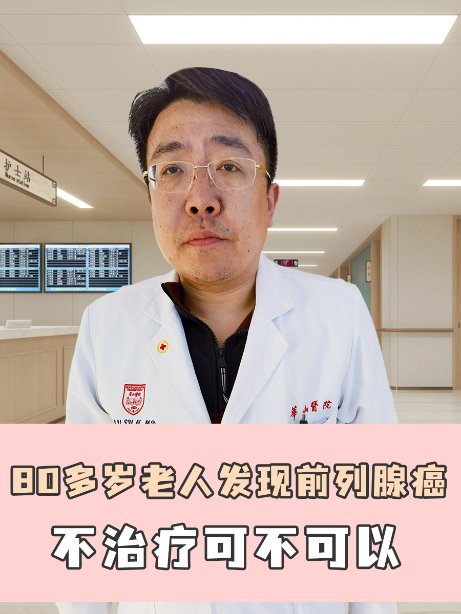 80多岁老人发现前列腺癌，不治疗可不可以