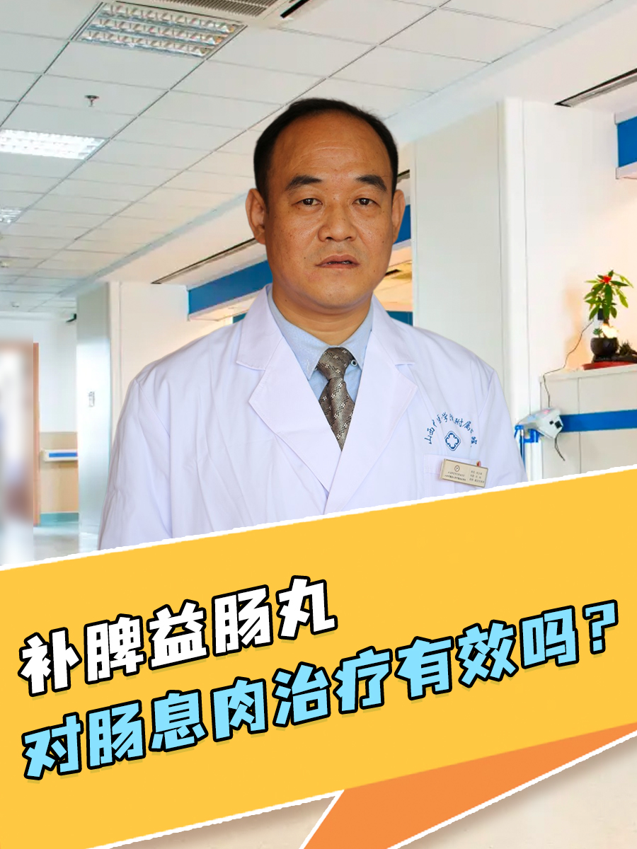 补脾益肠丸能治疗肠息肉吗?