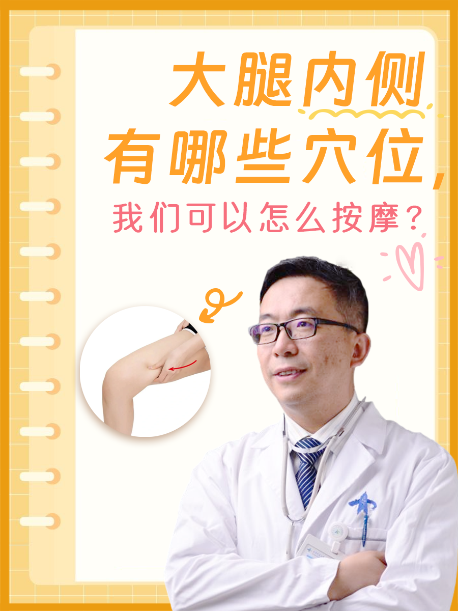 大腿内侧有哪些穴位，你知道吗？