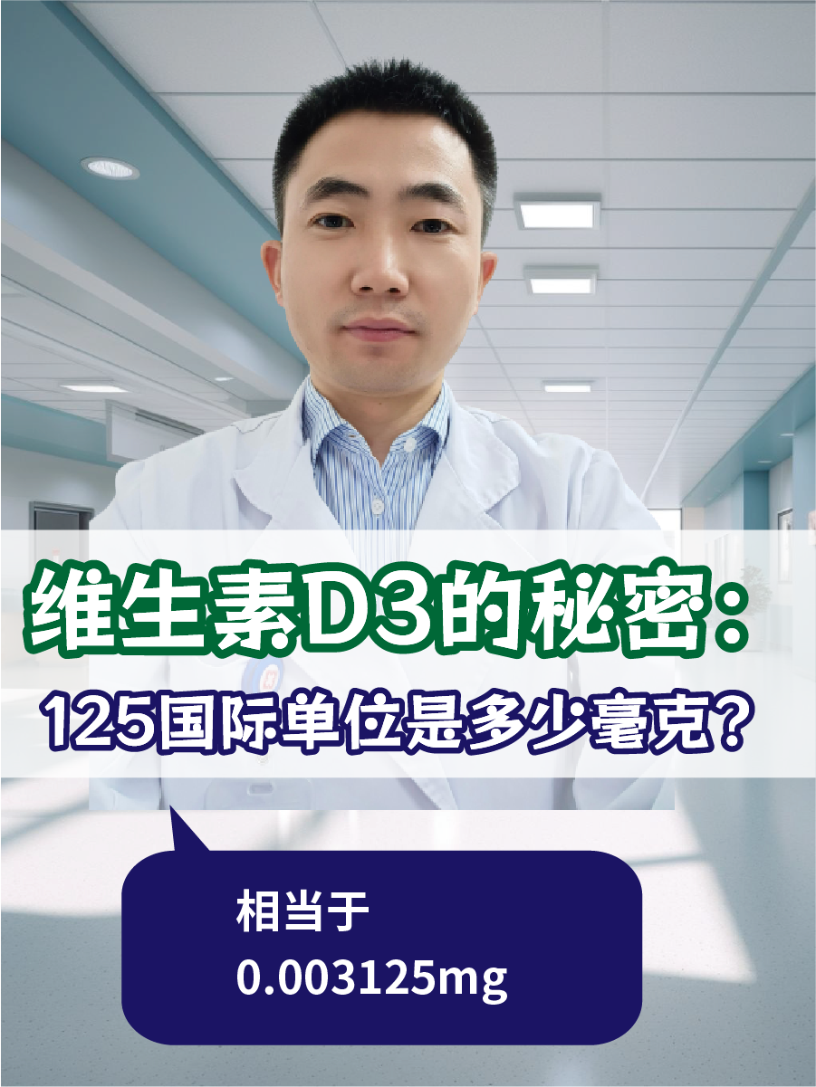 维生素D3的秘密：125国际单位是多少毫克？