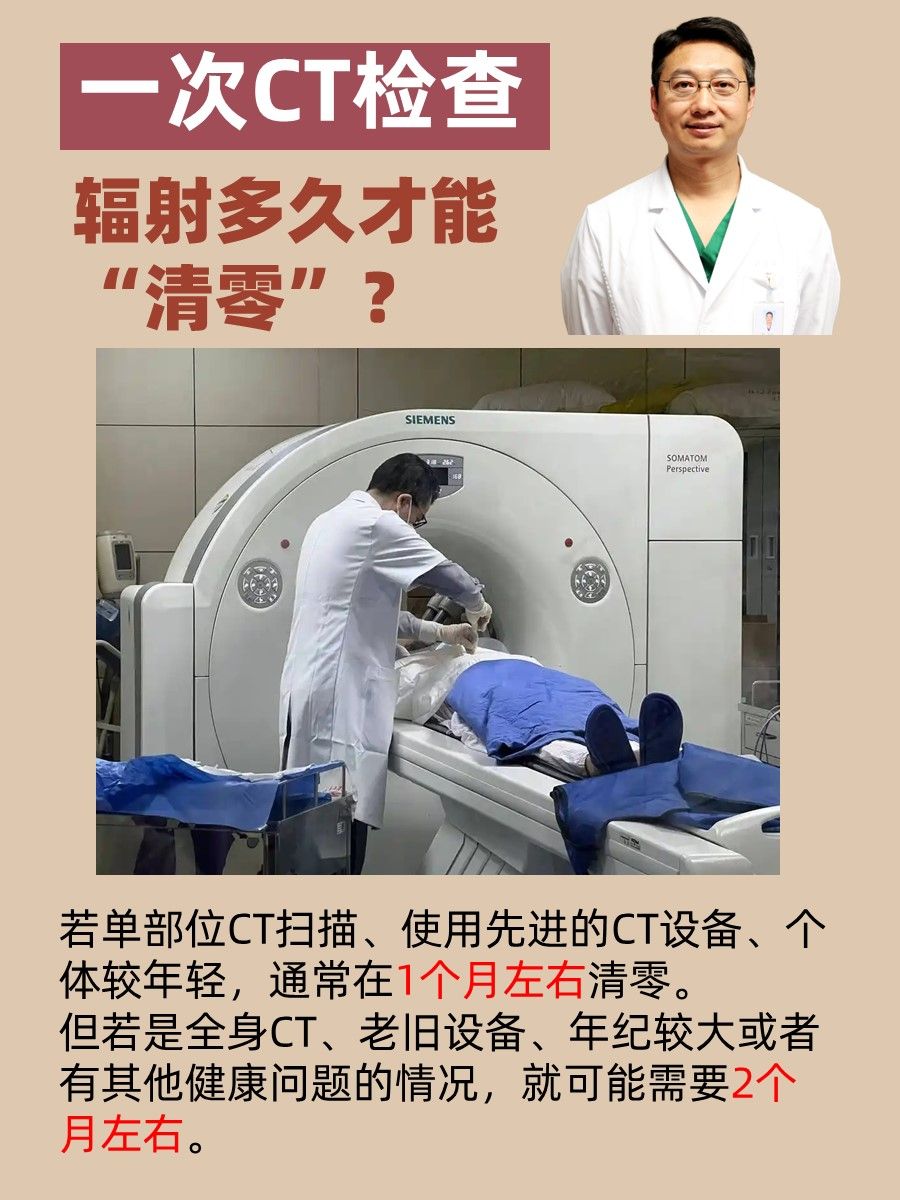 一次CT检查,辐射多久才能“清零”?