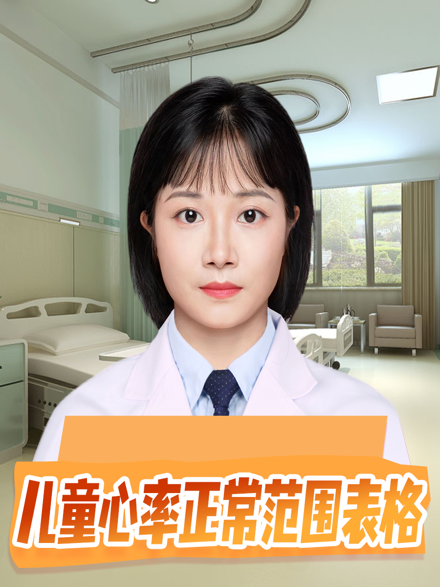 儿童心率正常范围表格