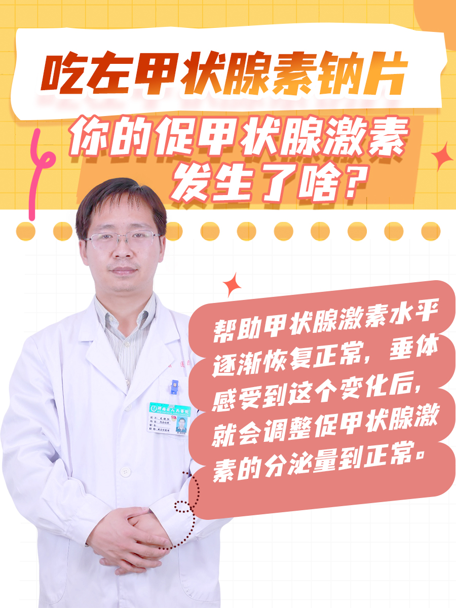 吃左甲状腺素钠片，你的促甲状腺激素发生了啥？