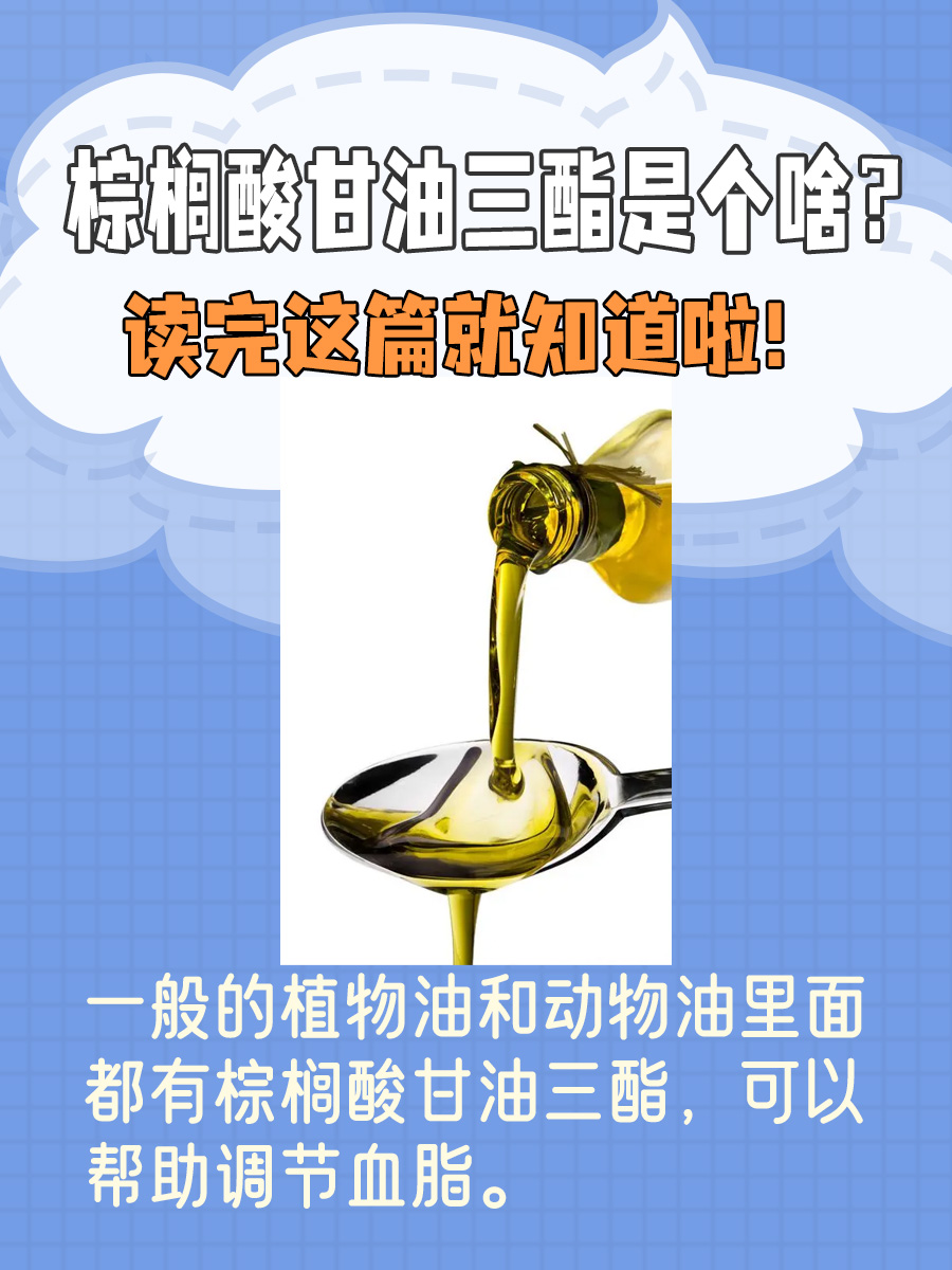 棕榈酸甘油三酯是个啥？读完这篇就知道啦！