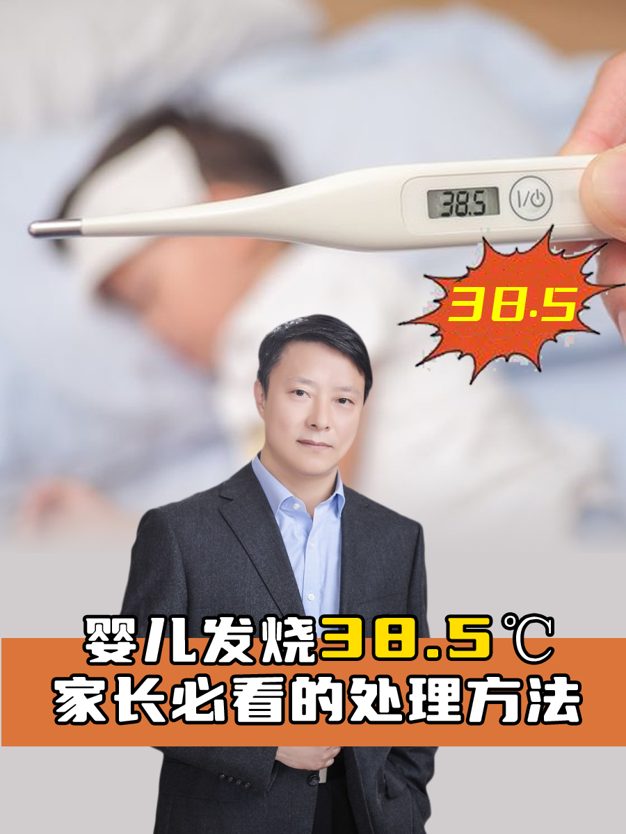 婴儿发烧38.5℃，家长必看的处理方法