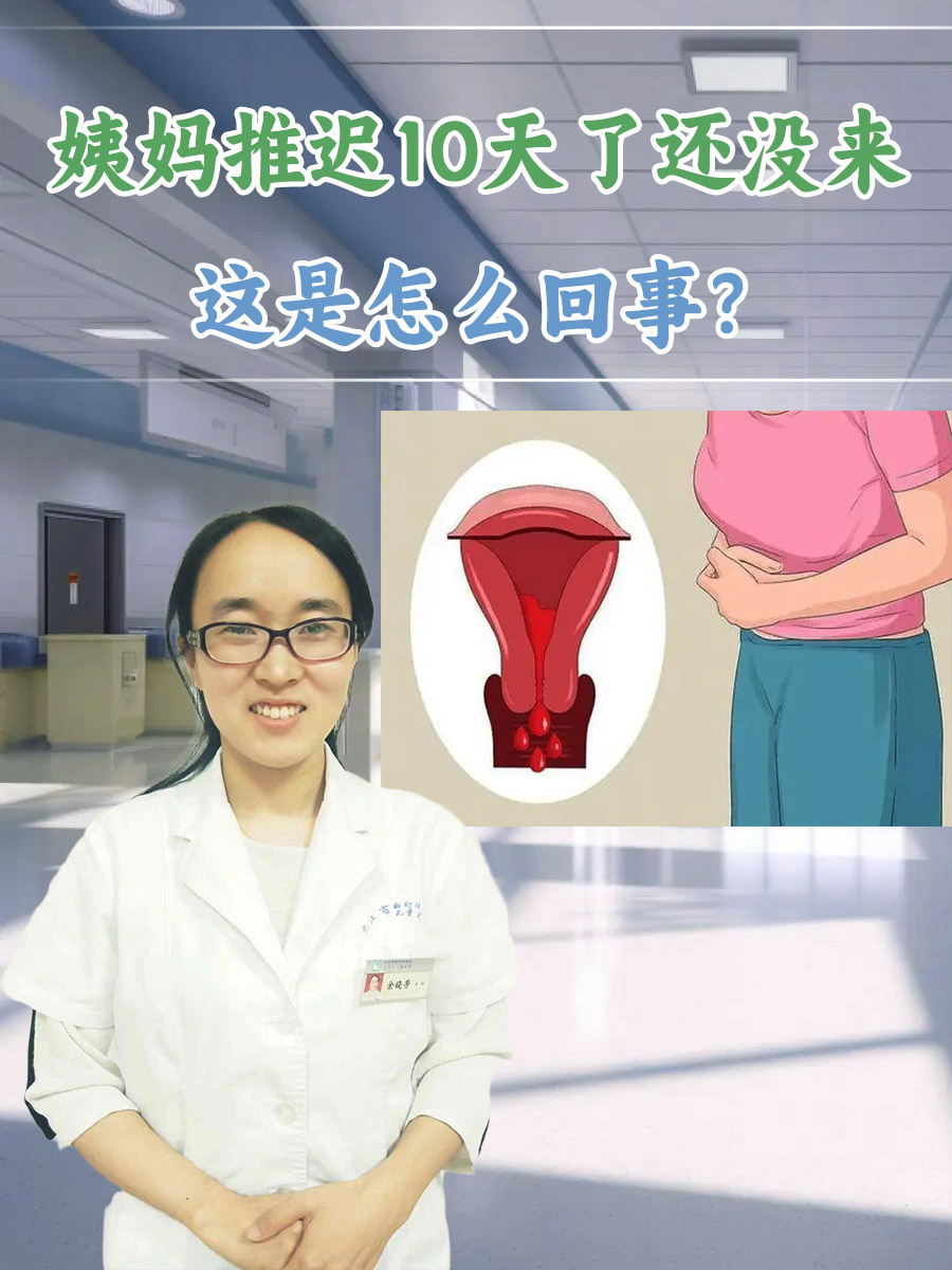 姨妈推迟10天了还没来,这是怎么回事?