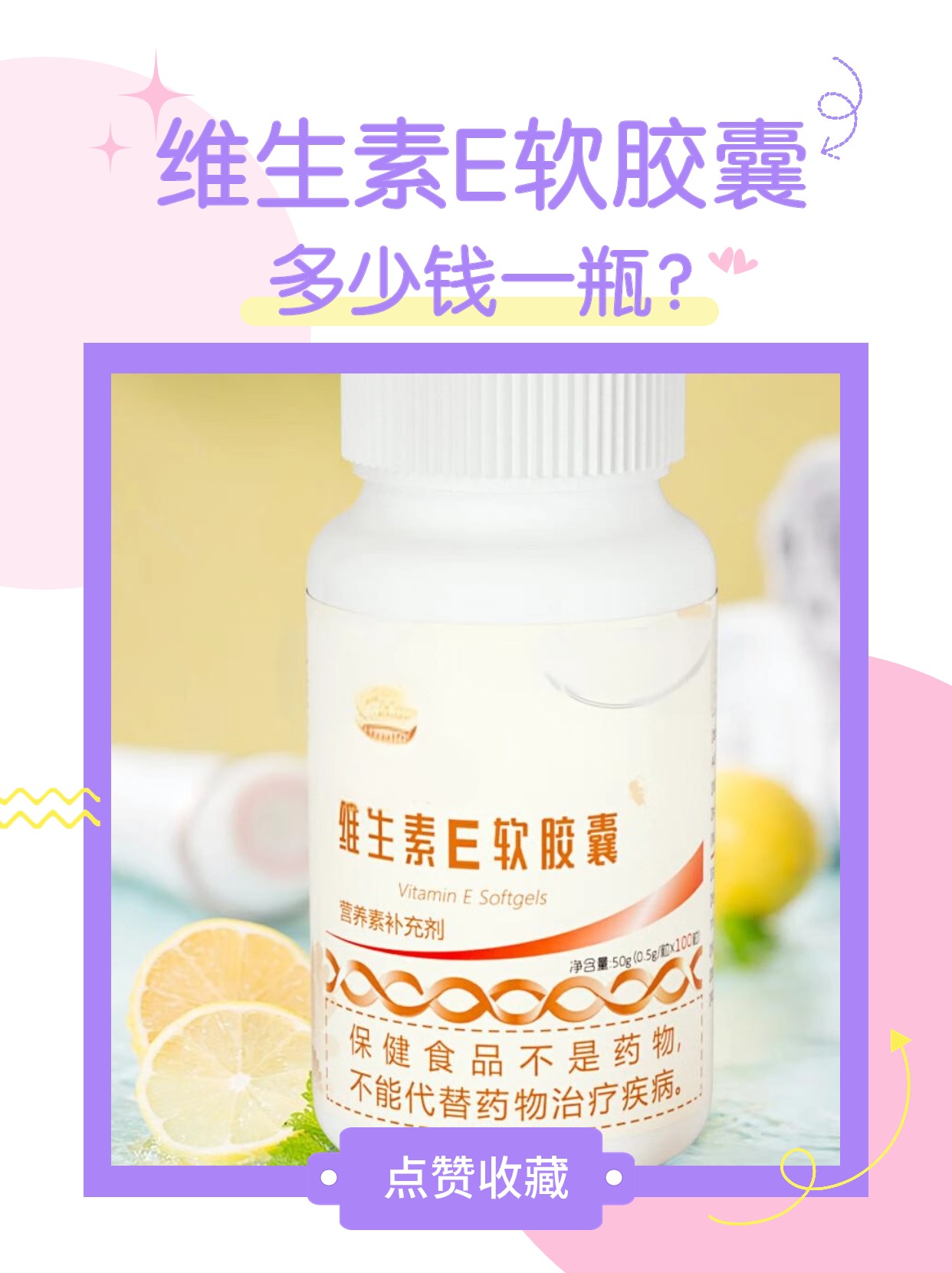维生素E软胶囊,多少钱一瓶?