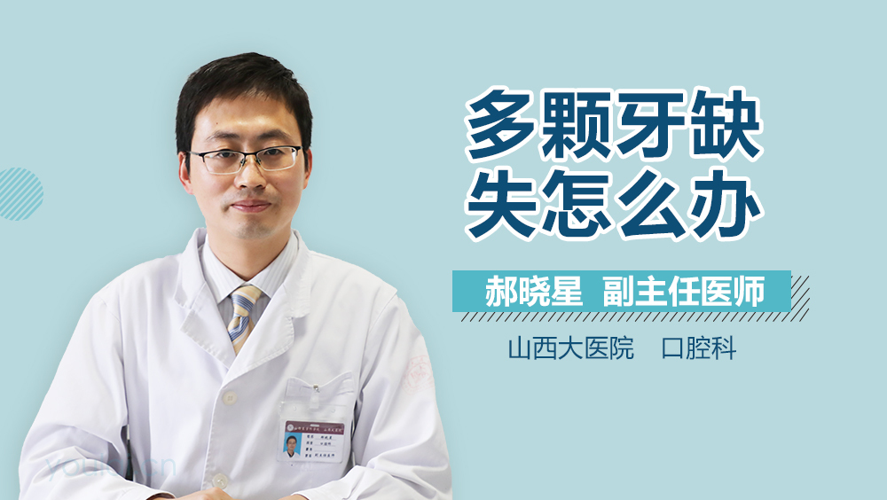 多颗牙缺失怎么办