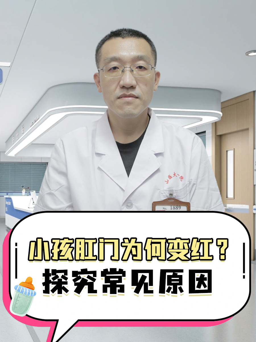 小孩肛门为何变红？探究常见原因