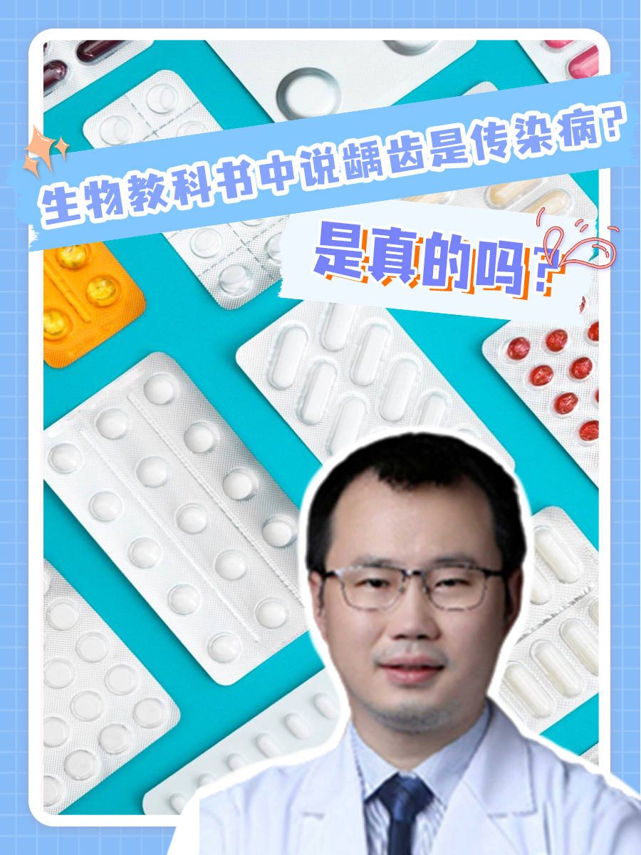 生物教科书中说龋齿是传染病？是真的吗？
