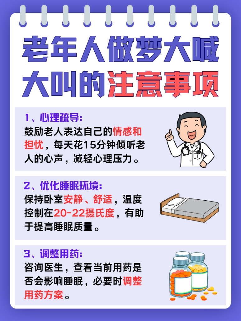 老人梦中大喊大叫原因探究