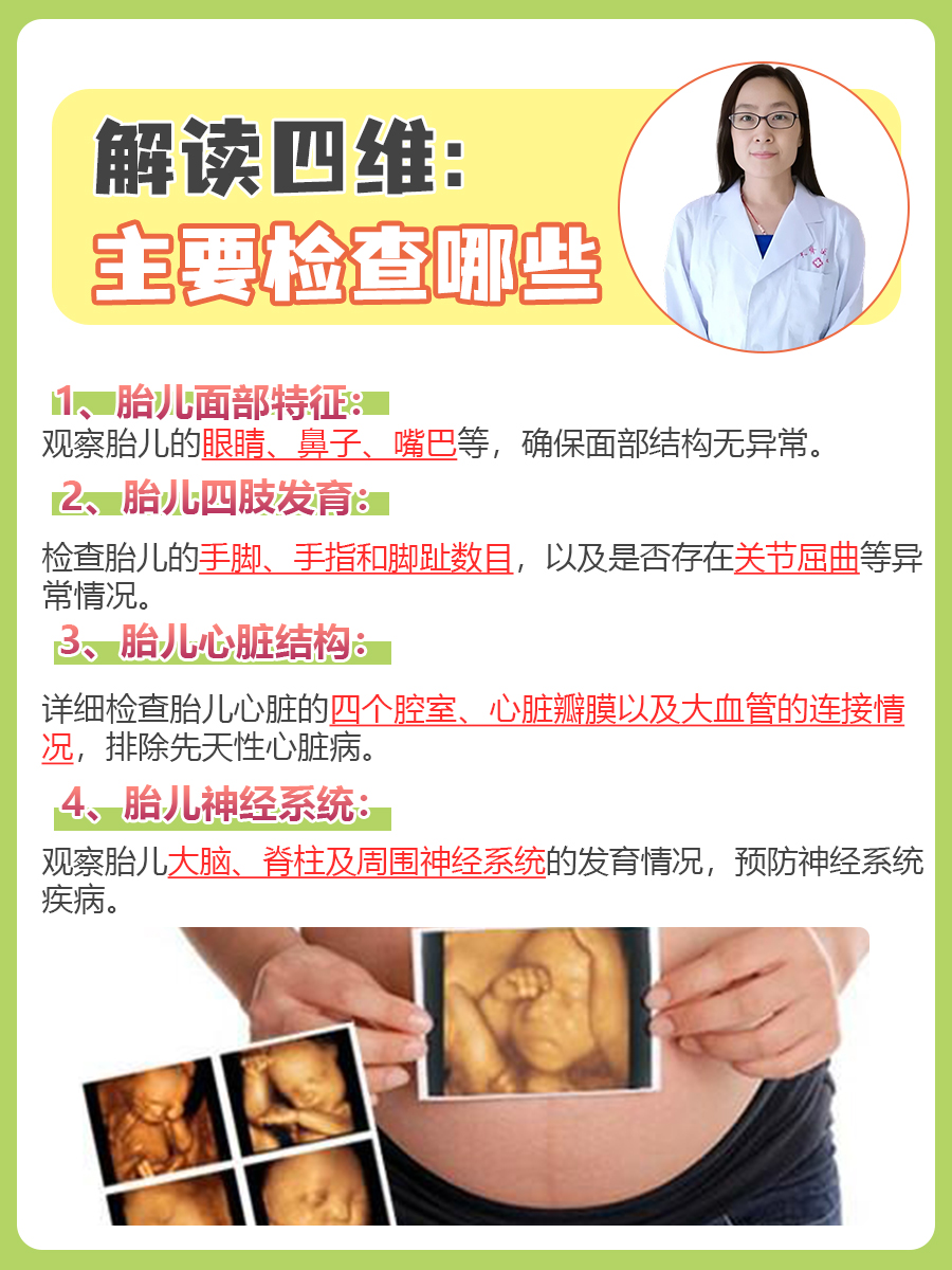 解读四维：主要检查哪些