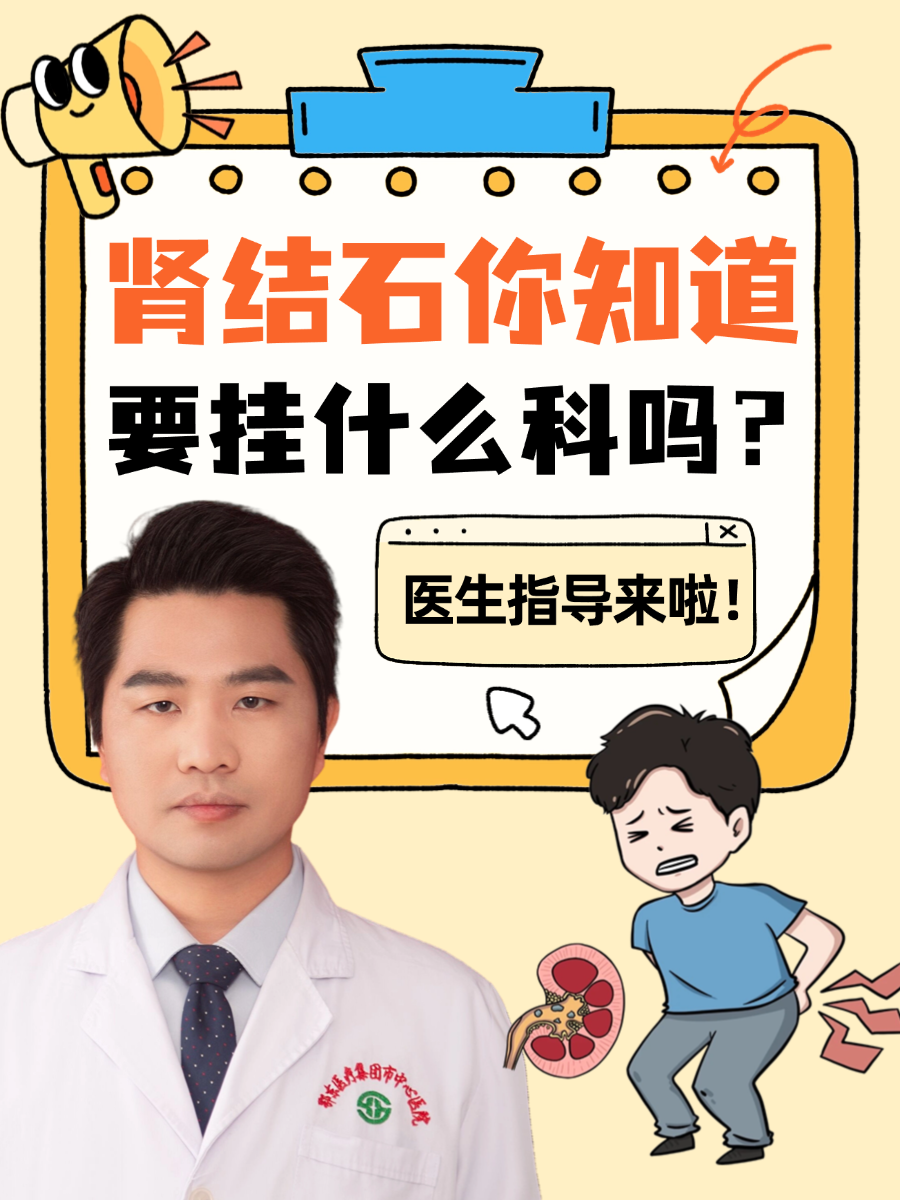 肾结石你知道要挂什么科吗？医生指导来啦！