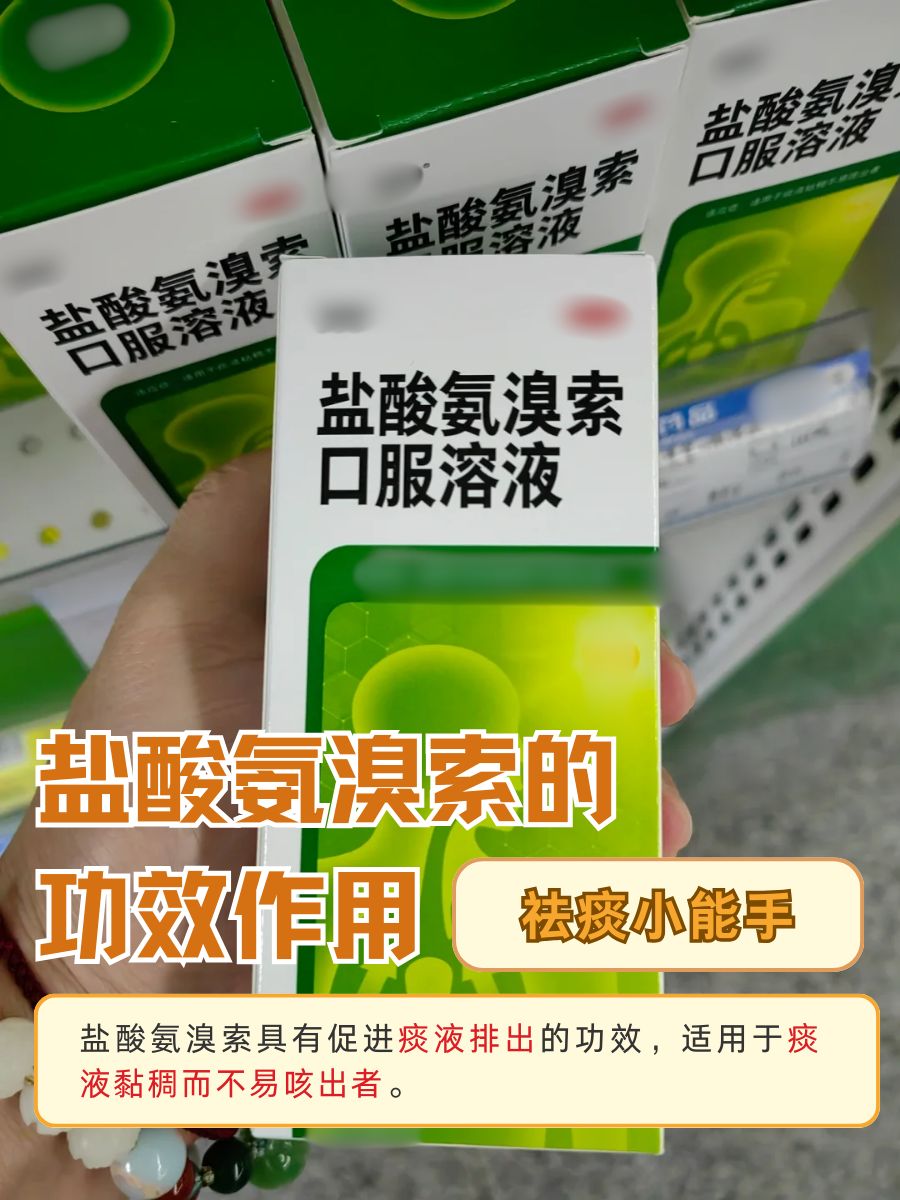 祛痰小能手，盐酸氨溴索的功效作用