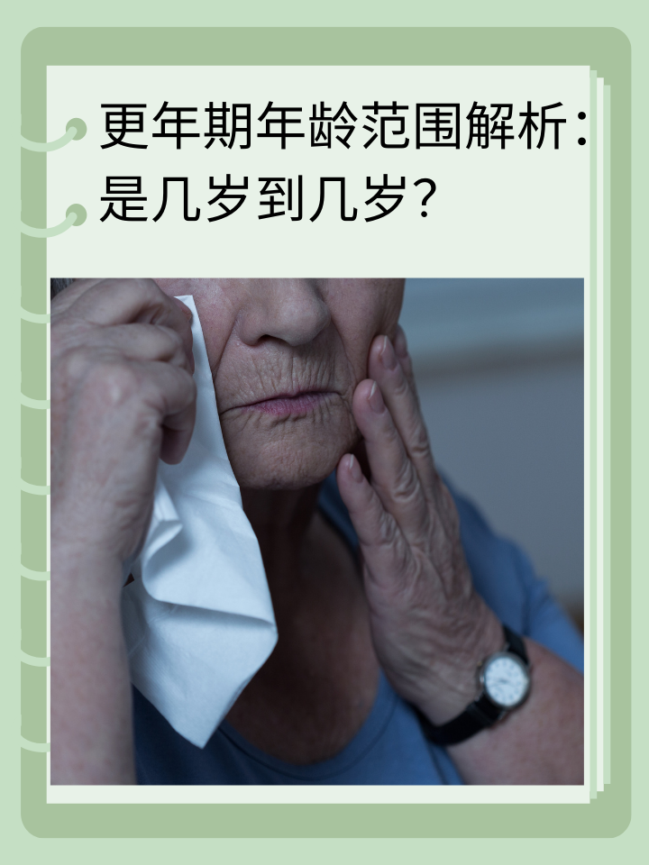 更年期年龄范围解析：是几岁到几岁？