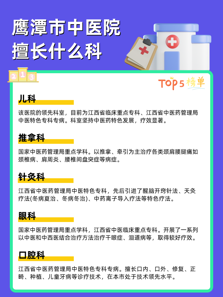 鹰潭市中医院擅长什么科