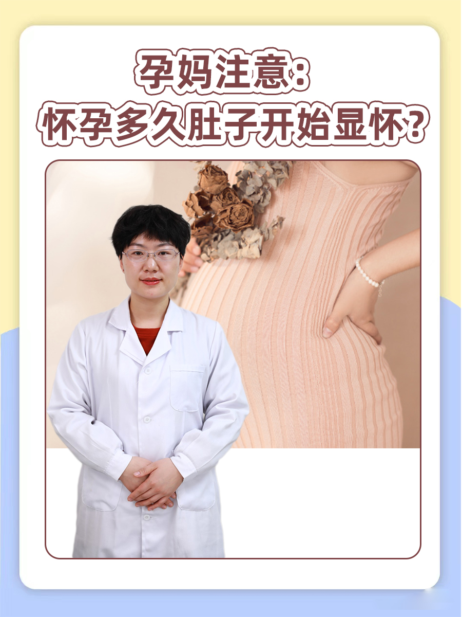 孕妈注意：怀孕多久肚子开始显怀？