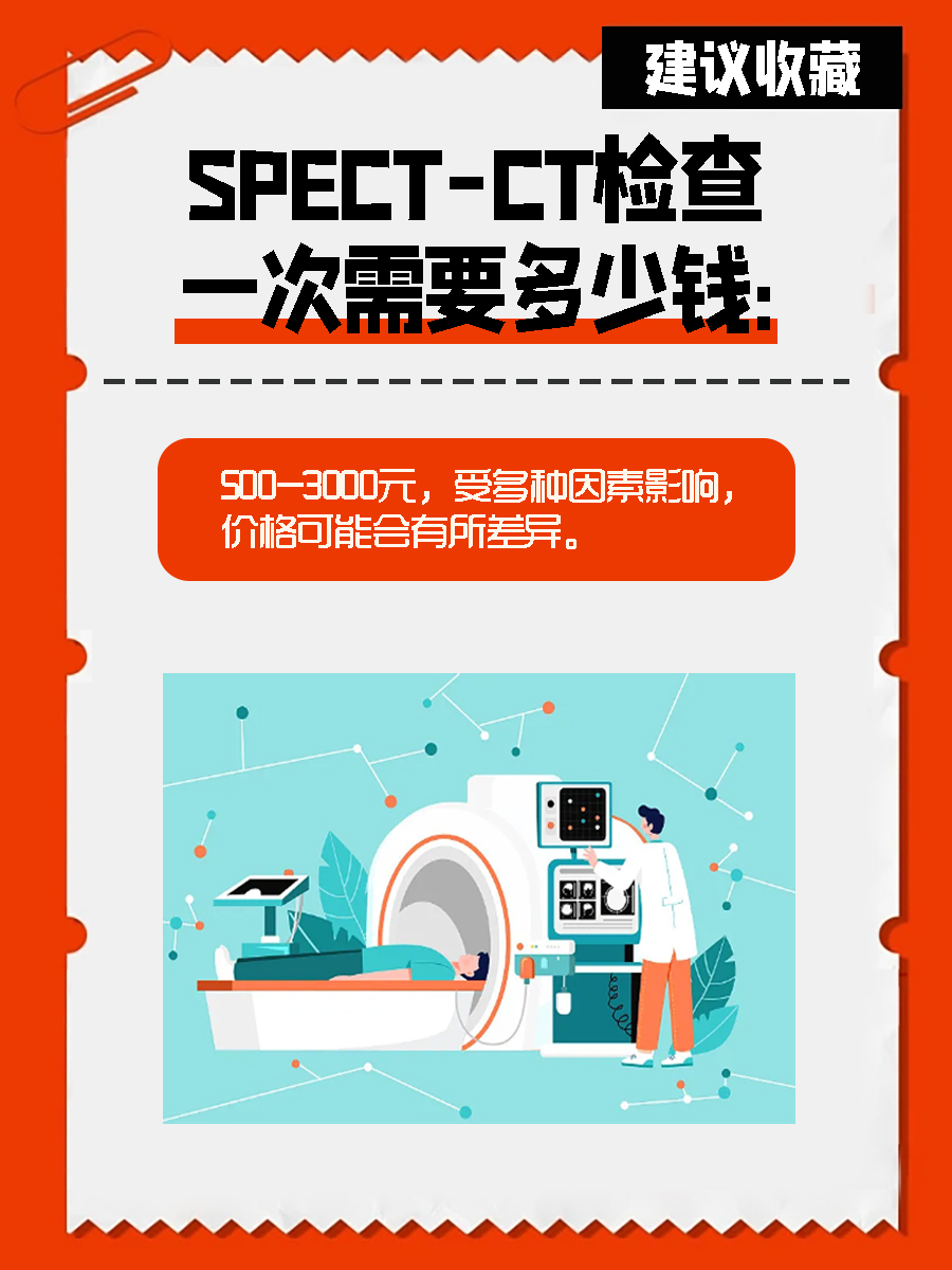 SPECT-CT检查价格？看完这篇就够了！