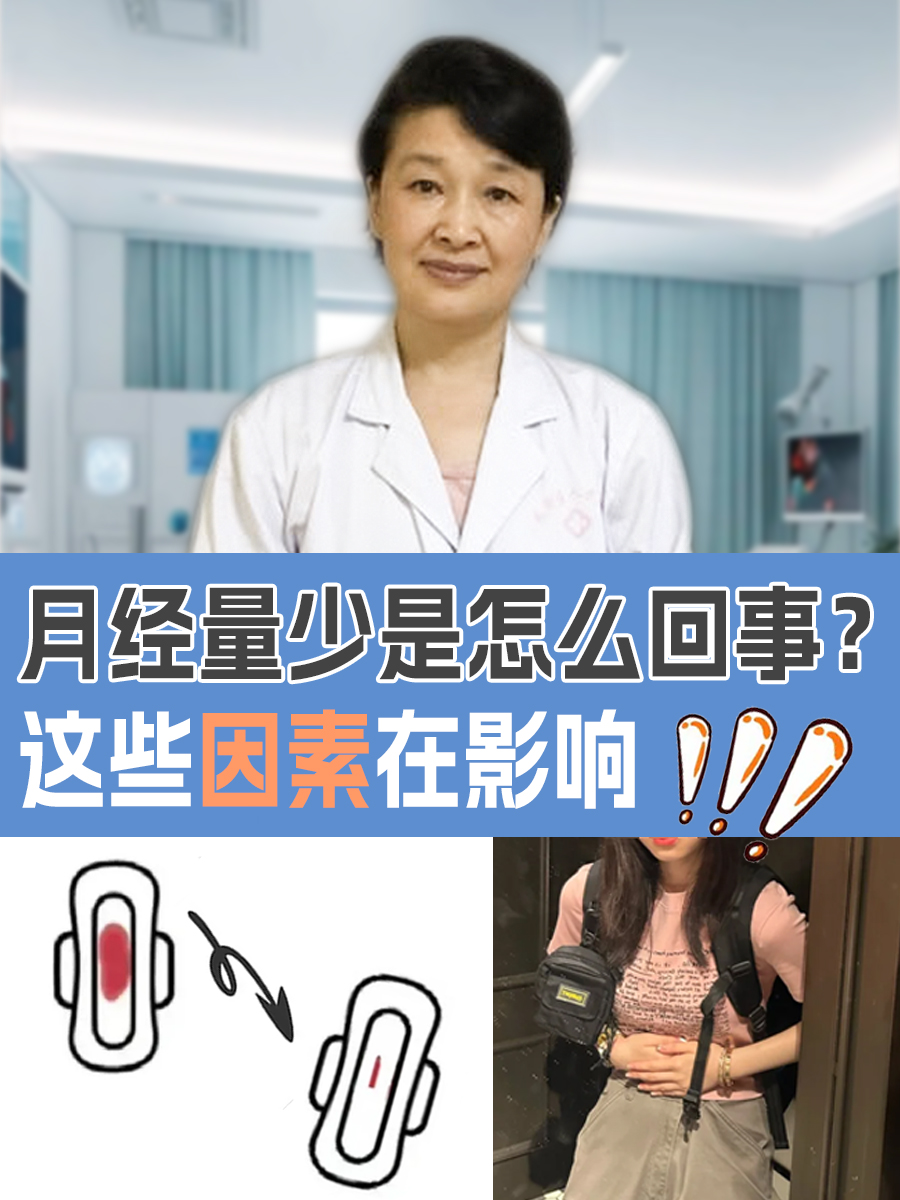 月经量少是怎么回事?这些因素在影响