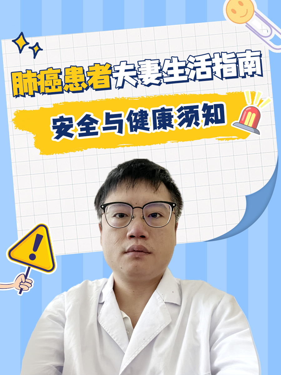 肺癌患者夫妻生活指南：安全与健康须知