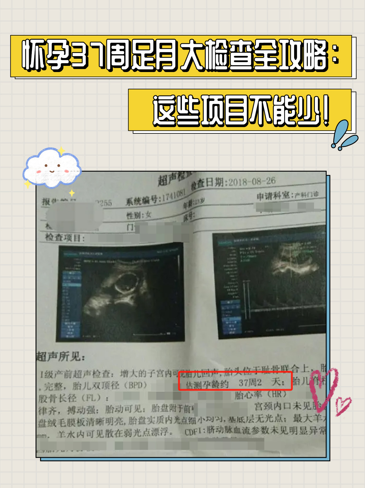 怀孕37周足月大检查攻略：这些项目不能少！