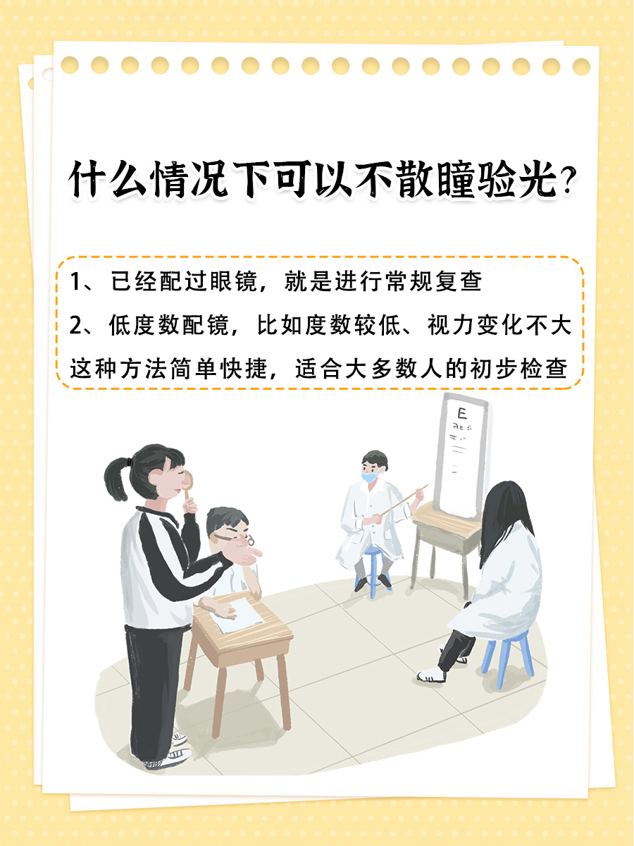 散瞳验光VS不散瞳验光，到底有啥不一样？
