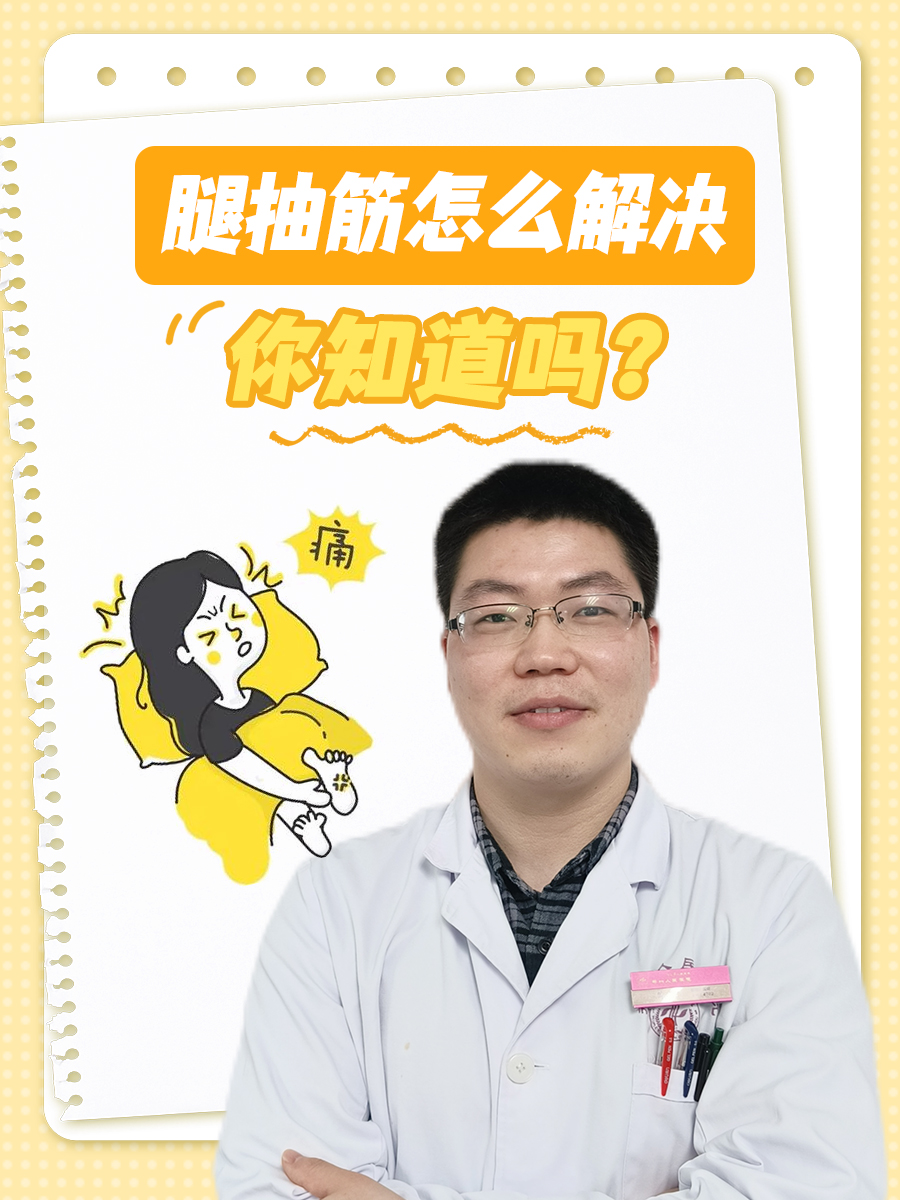 腿抽筋怎么解决，你知道吗？