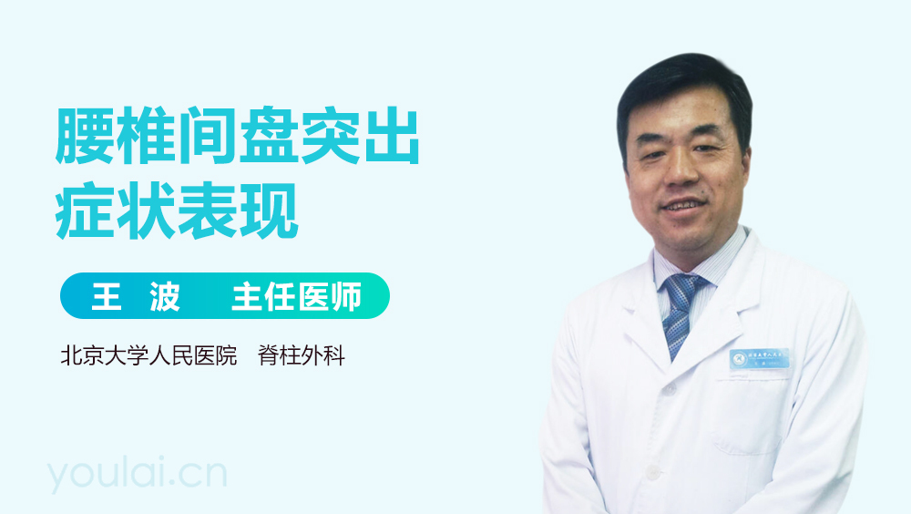 腰椎间盘突出症状表现